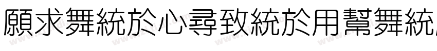 JiangChengYuanTi 40字体转换